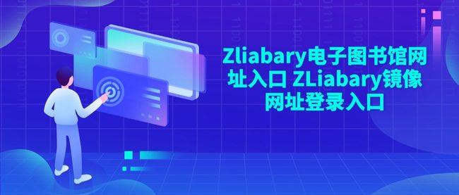 Zliabary电子图书馆网址入口 ZLiabary镜像网址登录入口