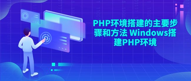 PHP环境搭建的主要步骤和方法 Windows搭建PHP环境