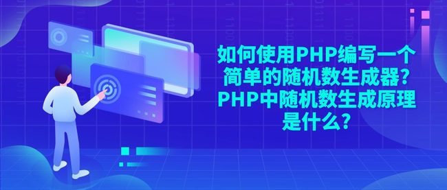 如何使用PHP编写一个简单的随机数生成器?PHP中随机数生成原理是什么?