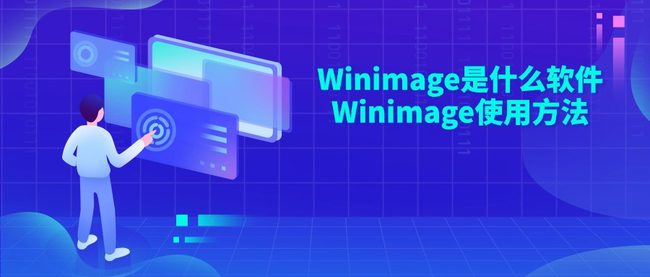 Winimage是什么软件 Winimage使用方法