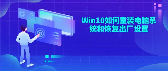 Win10如何重装电脑系统和恢复出厂设置