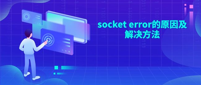 socket error的原因及解决方法
