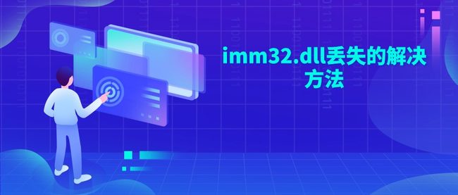 imm32.dll丢失的解决方法