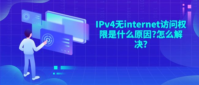 IPv4无internet访问权限是什么原因?怎么解决?
