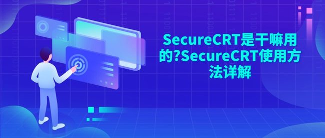 SecureCRT是干嘛用的?SecureCRT使用方法详解