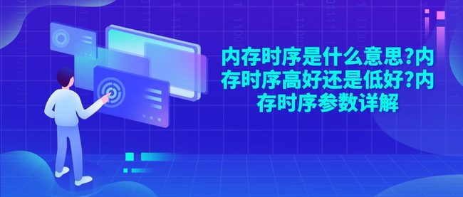 内存时序是什么意思?内存时序高好还是低好?内存时序参数详解