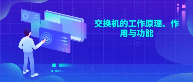 交换机的工作原理、作用与功能