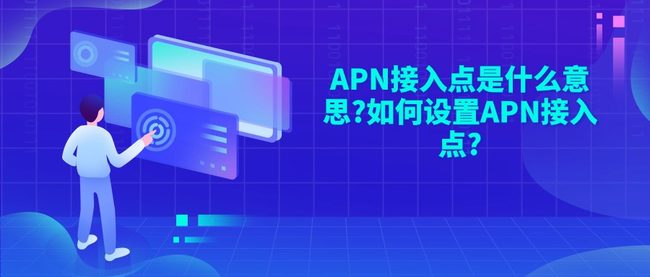 APN接入点是什么意思?如何设置APN接入点?