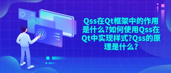 Qss在Qt框架中的作用是什么?如何使用Qss在Qt中实现样式?Qss的原理是什么?