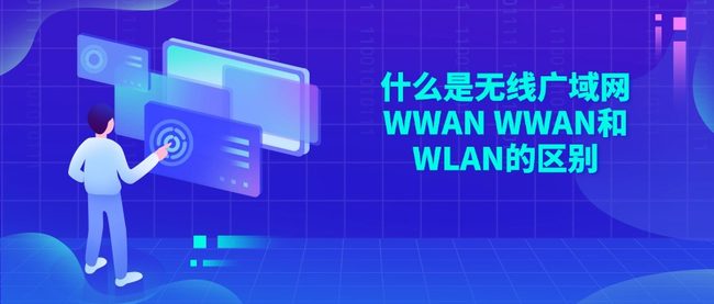 什么是无线广域网WWAN WWAN和WLAN的区别