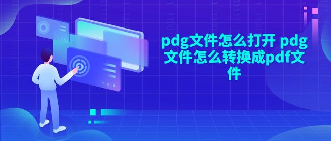 pdg文件怎么打开 pdg文件怎么转换成pdf文件