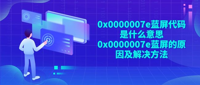 0x0000007e蓝屏代码是什么意思 0x0000007e蓝屏的原因及解决方法
