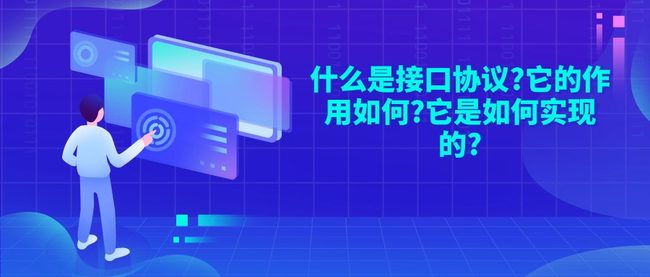 什么是接口协议?它的作用如何?它是如何实现的?