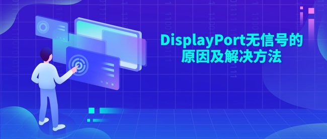DisplayPort无信号的原因及解决方法