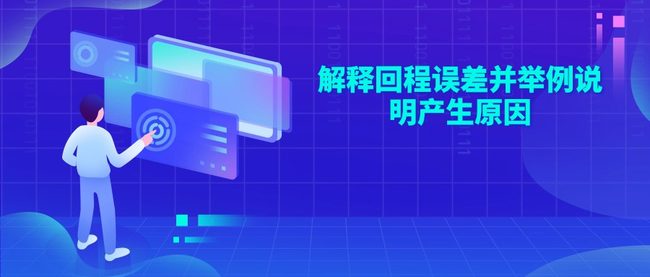 解释回程误差并举例说明产生原因