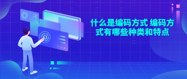 什么是编码方式 编码方式有哪些种类和特点