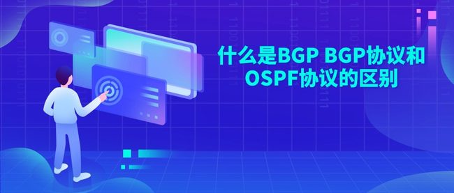 什么是BGP BGP协议和OSPF协议的区别