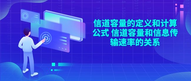 信道容量的定义和计算公式 信道容量和信息传输速率的关系