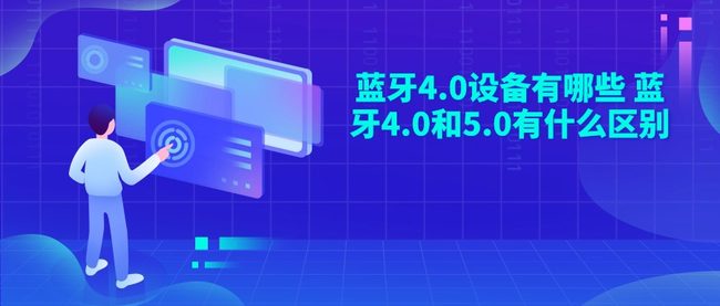 蓝牙4.0设备有哪些 蓝牙4.0和5.0有什么区别