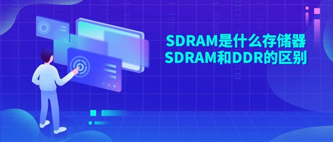 SDRAM是什么存储器 SDRAM和DDR的区别