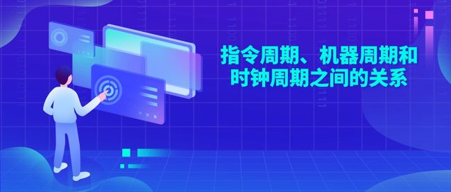 指令周期、机器周期和时钟周期之间的关系
