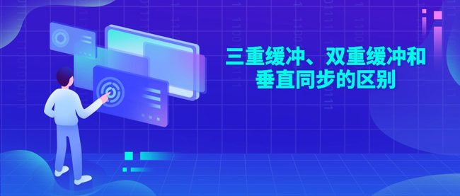 三重缓冲、双重缓冲和垂直同步的区别