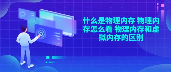 什么是物理内存 物理内存怎么看 物理内存和虚拟内存的区别
