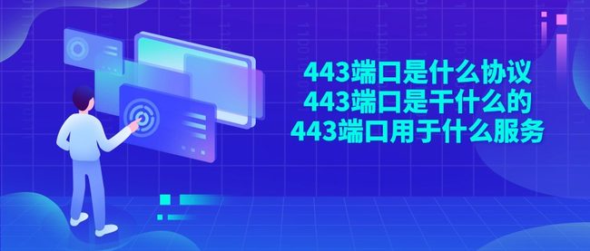 443端口是什么协议 443端口是干什么的 443端口用于什么服务