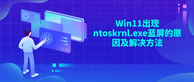 Win11出现ntoskrnl.exe蓝屏的原因及解决方法