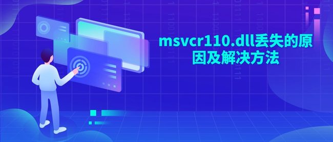 msvcr110.dll丢失的原因及解决方法