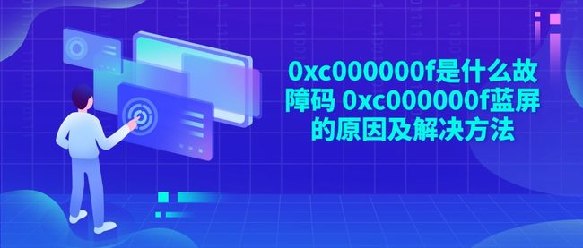 0xc000000f是什么故障码 0xc000000f蓝屏的原因及解决方法