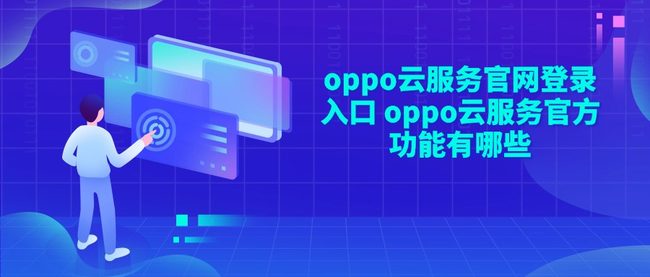 oppo云服务官网登录入口 oppo云服务官方功能有哪些