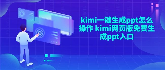 kimi一键生成ppt怎么操作 kimi网页版免费生成ppt入口