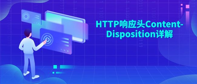 HTTP响应头Content-Disposition详解