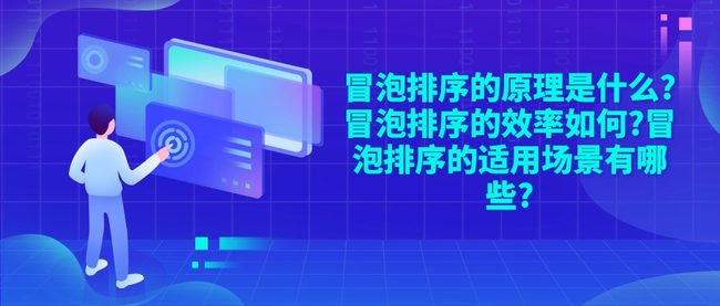 冒泡排序的原理是什么?冒泡排序的效率如何?冒泡排序的适用场景有哪些?