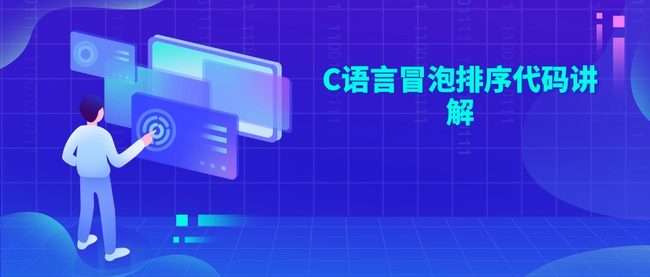 C语言冒泡排序代码讲解