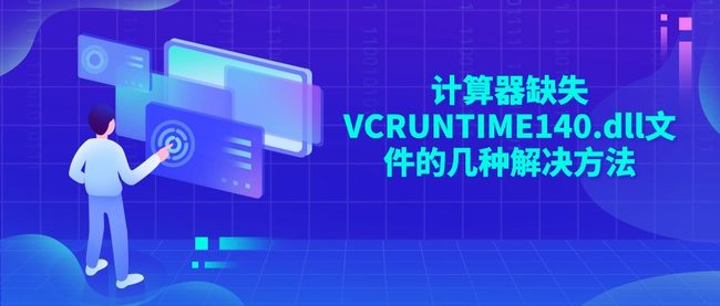 计算器缺失VCRUNTIME140.dll文件的几种解决方法