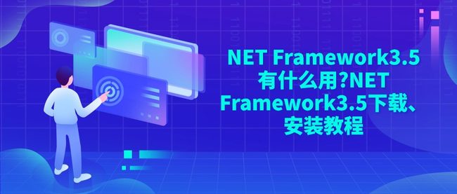 NET Framework3.5有什么用?NET Framework3.5下载、安装教程