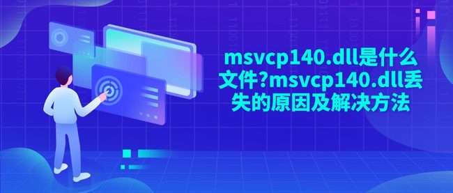 msvcp140.dll是什么文件?msvcp140.dll丢失的原因及解决方法