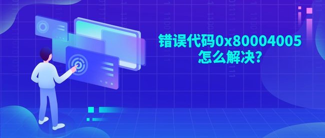 错误代码0x80004005怎么解决?