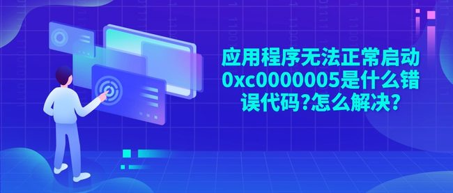 应用程序无法正常启动0xc0000005是什么错误代码?怎么解决?