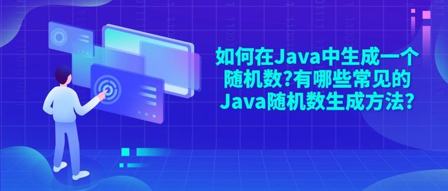 如何在Java中生成一个随机数?有哪些常见的Java随机数生成方法?