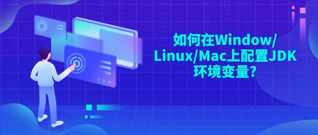 如何在Window/Linux/Mac上配置JDK环境变量?