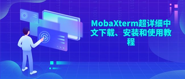 MobaXterm超详细中文下载、安装和使用教程