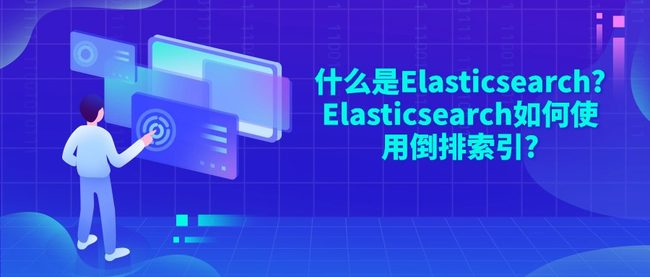 什么是Elasticsearch?Elasticsearch如何使用倒排索引?
