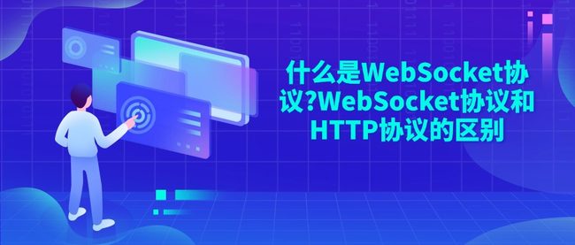 什么是WebSocket协议?WebSocket协议和HTTP协议的区别