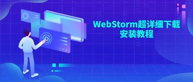 WebStorm超详细下载安装教程