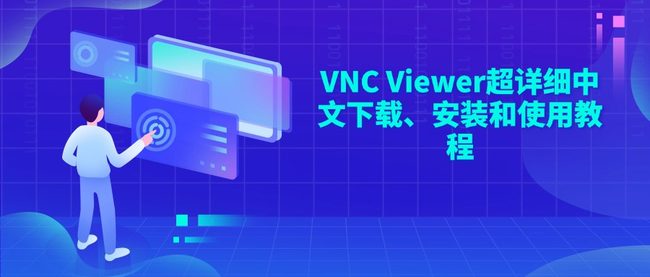 VNC Viewer超详细中文下载、安装和使用教程
