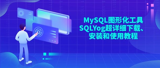 MySQL图形化工具SQLYog超详细下载、安装和使用教程