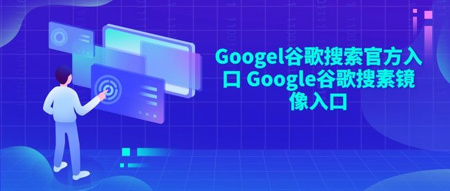 Googel谷歌搜索官方入口 Google谷歌搜素镜像入口